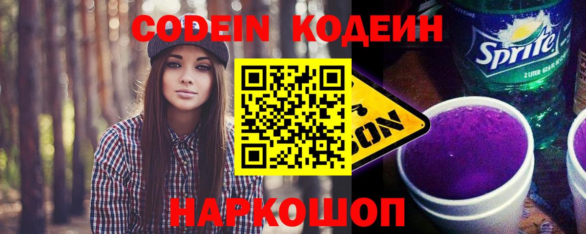 Кодеин напиток Lean (лин)  Вход с VPN  Петрозаводск 